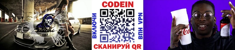 Кодеин Purple Drank  Купить закладки  Вышний Волочёк 